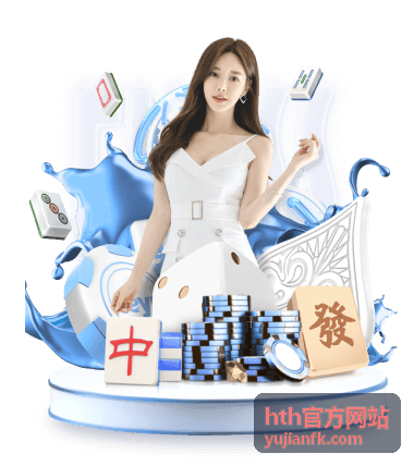 hth官方网站登录服务指引预览图